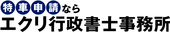 特殊車両通行許可ならエクリ行政書士事務所